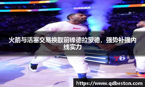 火箭与活塞交易换取前锋德拉蒙德，强势补强内线实力