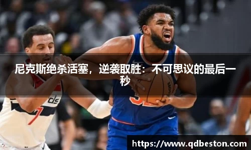 尼克斯绝杀活塞，逆袭取胜：不可思议的最后一秒
