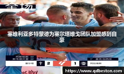 塞维利亚多特蒙德为塞尔塔维戈团队加盟感到自豪