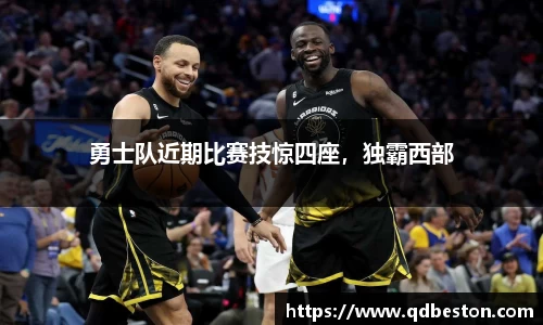 勇士队近期比赛技惊四座，独霸西部
