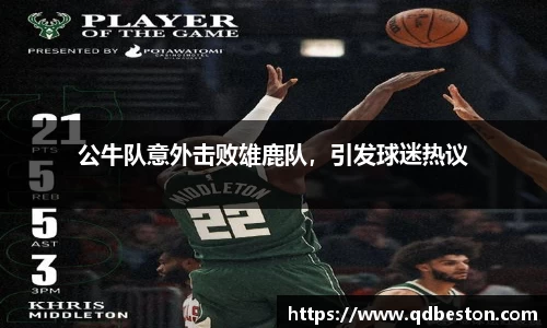 公牛队意外击败雄鹿队，引发球迷热议