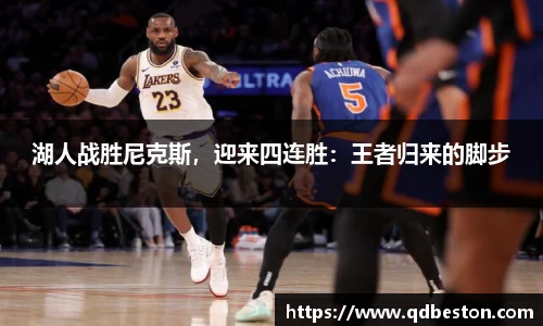 湖人战胜尼克斯，迎来四连胜：王者归来的脚步