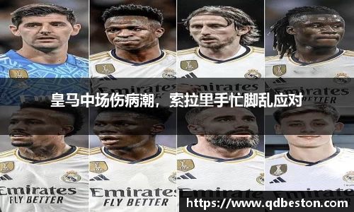 皇马中场伤病潮，索拉里手忙脚乱应对