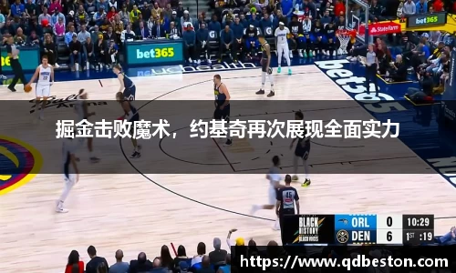 掘金击败魔术，约基奇再次展现全面实力