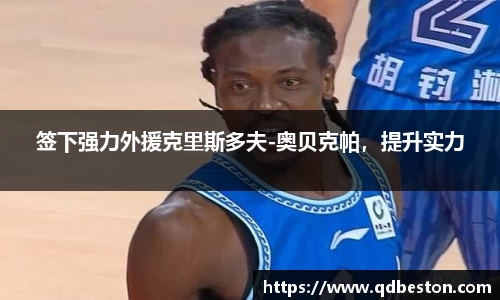 签下强力外援克里斯多夫-奥贝克帕，提升实力