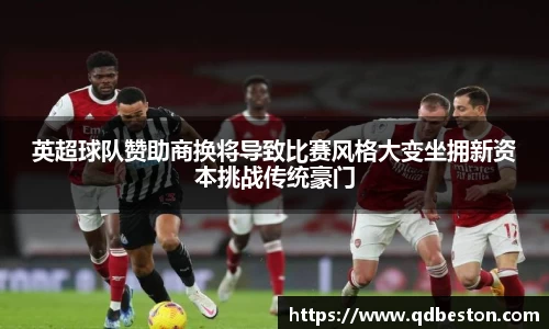 英超球队赞助商换将导致比赛风格大变坐拥新资本挑战传统豪门