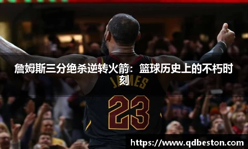 詹姆斯三分绝杀逆转火箭：篮球历史上的不朽时刻