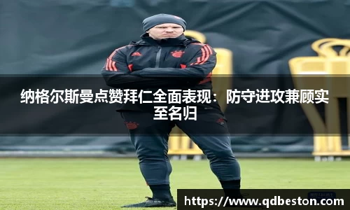 纳格尔斯曼点赞拜仁全面表现：防守进攻兼顾实至名归