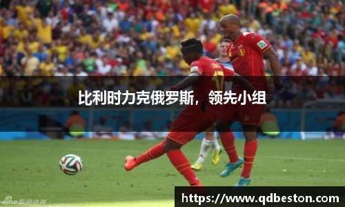 比利时力克俄罗斯，领先小组