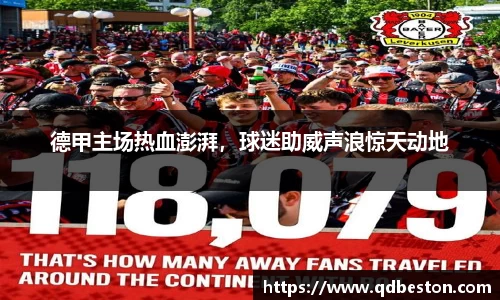 德甲主场热血澎湃，球迷助威声浪惊天动地