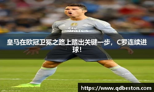 皇马在欧冠卫冕之路上踏出关键一步，C罗连续进球！