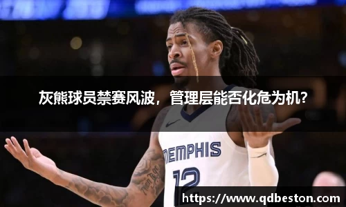 灰熊球员禁赛风波，管理层能否化危为机？