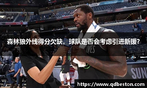 森林狼外线得分欠缺，球队是否会考虑引进新援？