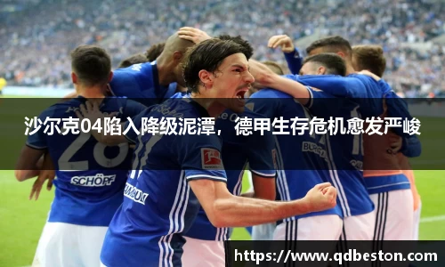 沙尔克04陷入降级泥潭，德甲生存危机愈发严峻