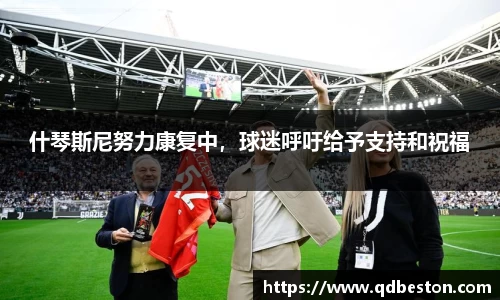 什琴斯尼努力康复中，球迷呼吁给予支持和祝福