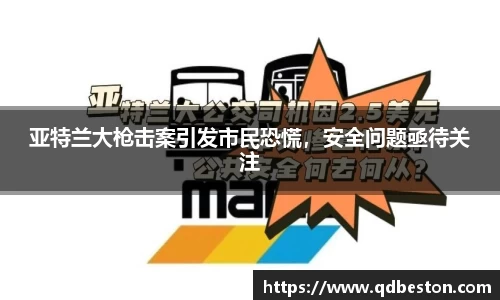 亚特兰大枪击案引发市民恐慌，安全问题亟待关注