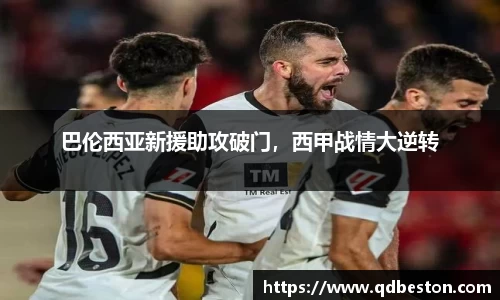 巴伦西亚新援助攻破门，西甲战情大逆转