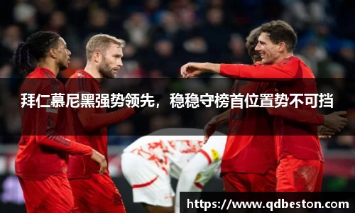 拜仁慕尼黑强势领先，稳稳守榜首位置势不可挡