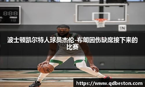 波士顿凯尔特人球员杰伦-布朗因伤缺席接下来的比赛