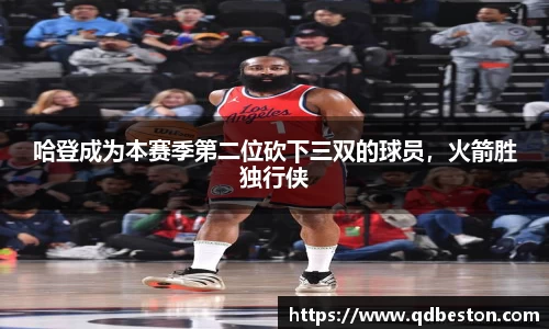 哈登成为本赛季第二位砍下三双的球员，火箭胜独行侠
