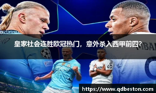 皇家社会连胜欧冠热门，意外杀入西甲前四？