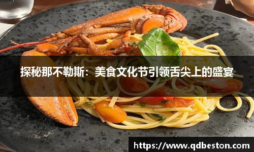 探秘那不勒斯：美食文化节引领舌尖上的盛宴