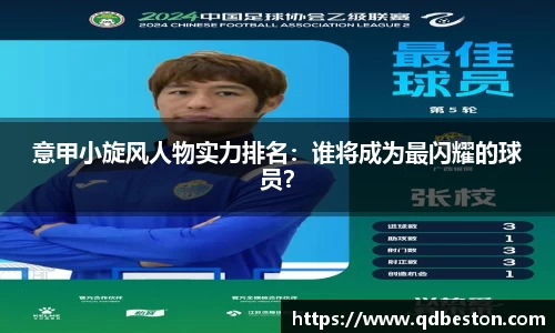 意甲小旋风人物实力排名：谁将成为最闪耀的球员？