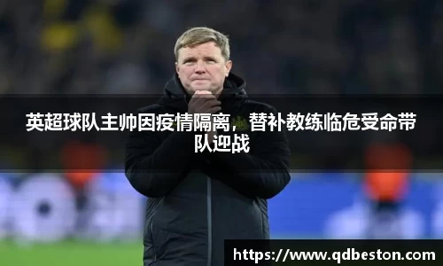 英超球队主帅因疫情隔离，替补教练临危受命带队迎战