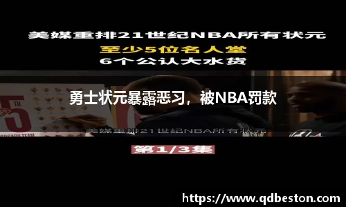 勇士状元暴露恶习，被NBA罚款