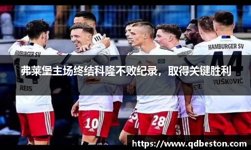 弗莱堡主场终结科隆不败纪录，取得关键胜利