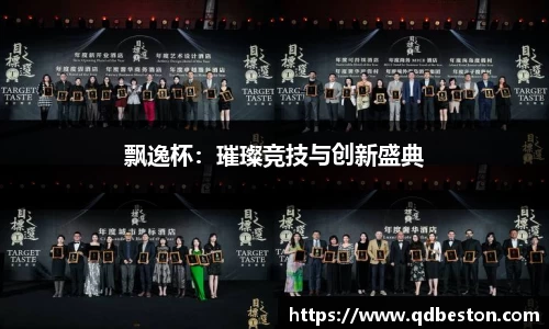 飘逸杯：璀璨竞技与创新盛典