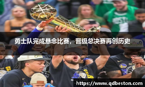 勇士队完成悬念比赛，晋级总决赛再创历史