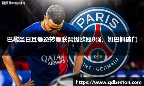 巴黎圣日耳曼逆转曼联晋级欧冠8强，姆巴佩破门！