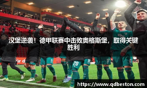 汉堡逆袭！德甲联赛中击败奥格斯堡，取得关键胜利