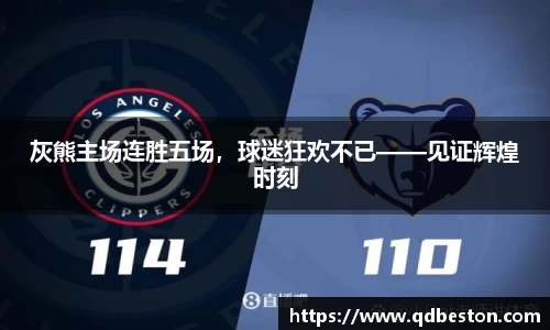 灰熊主场连胜五场，球迷狂欢不已——见证辉煌时刻