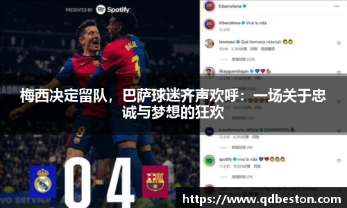 梅西决定留队，巴萨球迷齐声欢呼：一场关于忠诚与梦想的狂欢