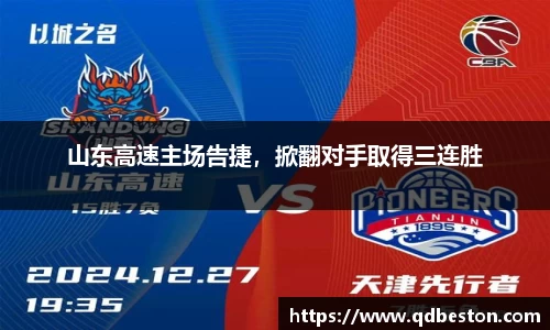 山东高速主场告捷，掀翻对手取得三连胜
