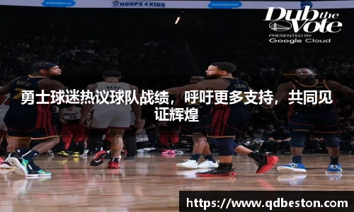 勇士球迷热议球队战绩，呼吁更多支持，共同见证辉煌