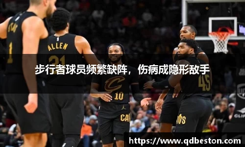 步行者球员频繁缺阵，伤病成隐形敌手