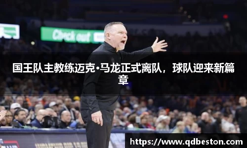 国王队主教练迈克·马龙正式离队，球队迎来新篇章