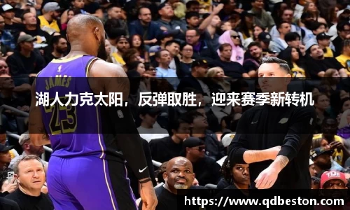 湖人力克太阳，反弹取胜，迎来赛季新转机