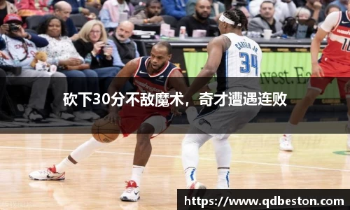 砍下30分不敌魔术，奇才遭遇连败