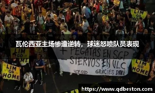 瓦伦西亚主场惨遭逆转，球迷怒喷队员表现