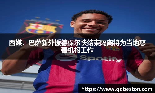 西媒：巴萨新外援德保尔快结束隔离将为当地慈善机构工作