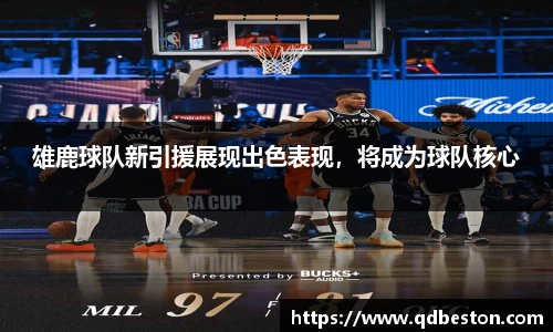 雄鹿球队新引援展现出色表现，将成为球队核心
