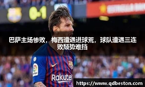 巴萨主场惨败，梅西遭遇进球荒，球队遭遇三连败颓势难挡