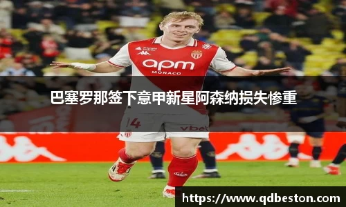 巴塞罗那签下意甲新星阿森纳损失惨重