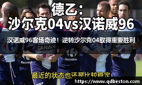 汉诺威96客场奇迹！逆转沙尔克04取得重要胜利