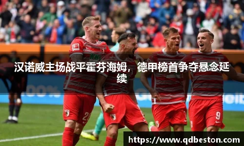 汉诺威主场战平霍芬海姆，德甲榜首争夺悬念延续