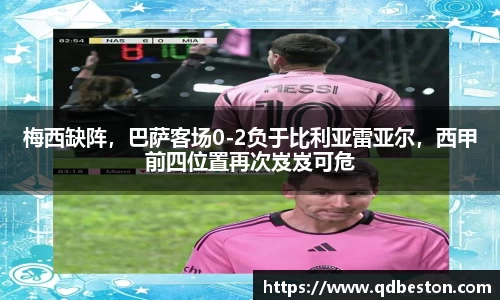 梅西缺阵，巴萨客场0-2负于比利亚雷亚尔，西甲前四位置再次岌岌可危